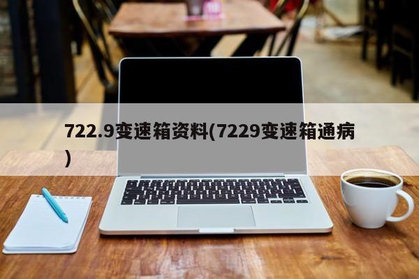 722.9变速箱资料(7229变速箱通病)