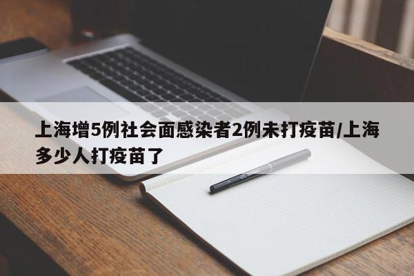 上海增5例社会面感染者2例未打疫苗