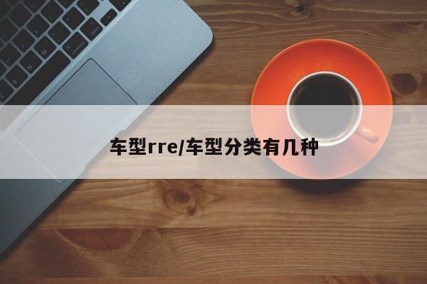 车型rre/车型分类有几种