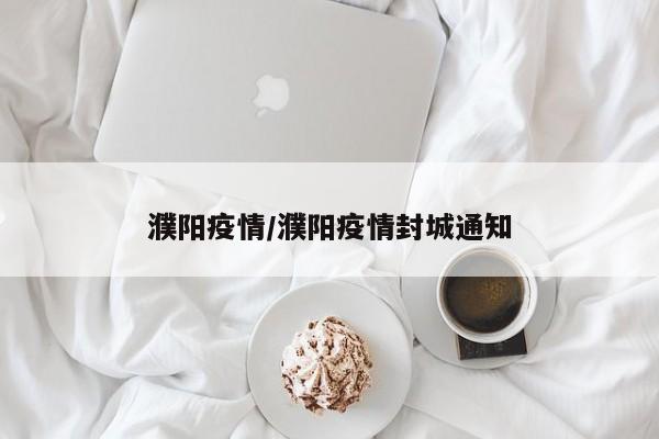 濮阳疫情