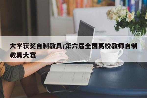 大学获奖自制教具