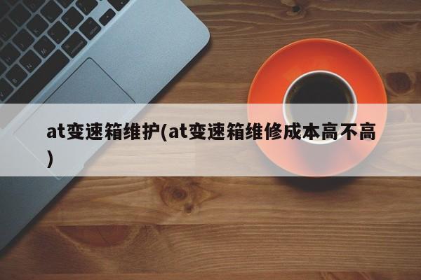 at变速箱维护