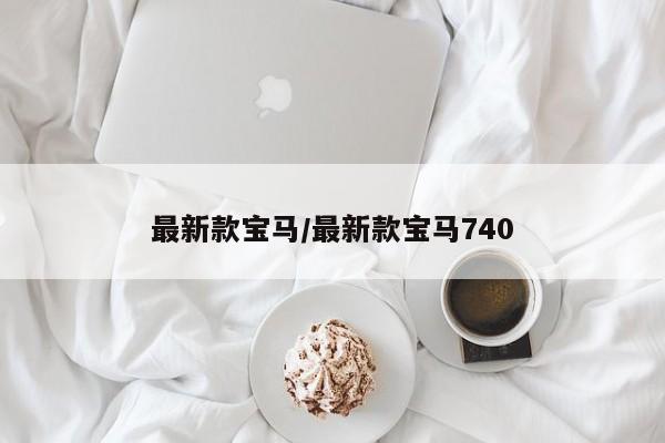 最新款宝马/最新款宝马740