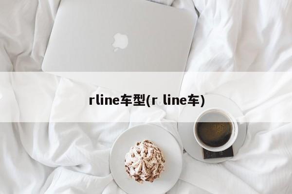 rline车型