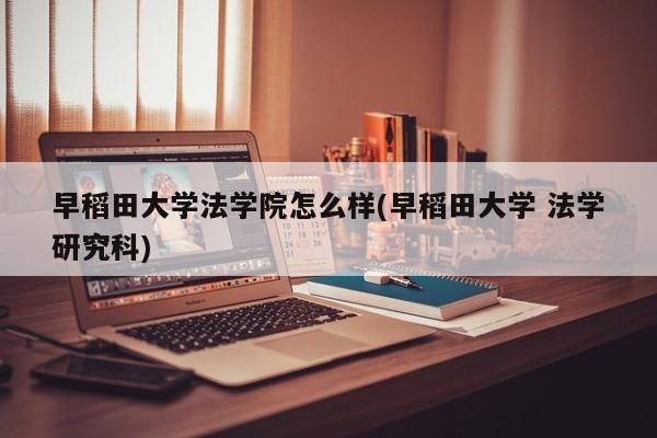 早稻田大学法学院怎么样