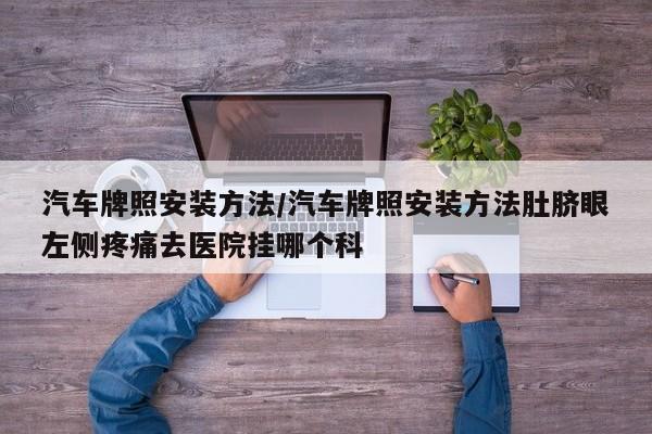 汽车牌照安装方法