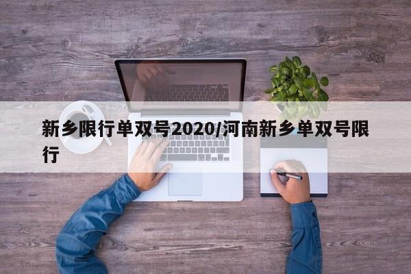 新乡限行单双号2020