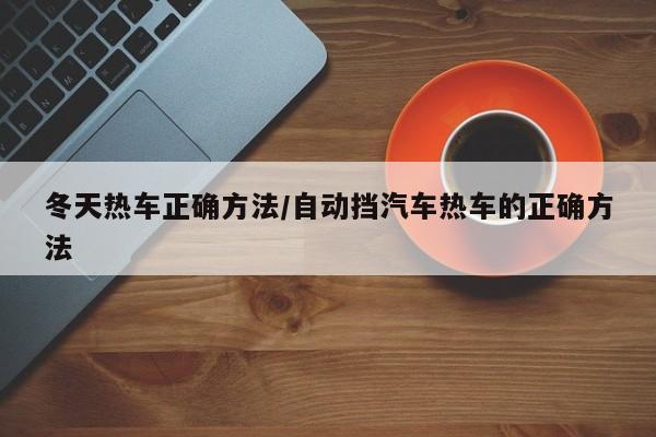 冬天热车正确方法/自动挡汽车热车的正确方法