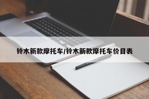 铃木新款摩托车/铃木新款摩托车价目表