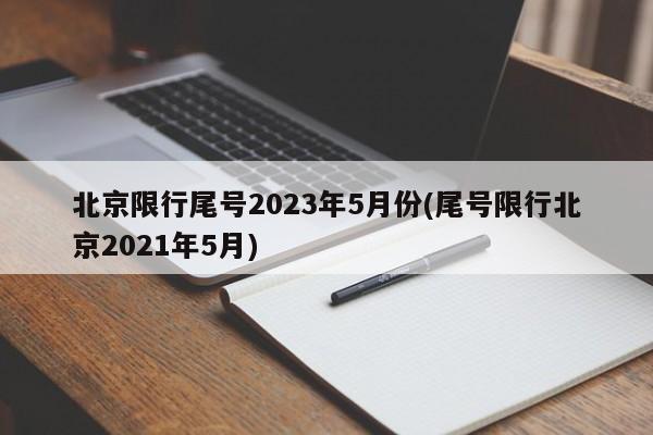 北京限行尾号2023年5月份