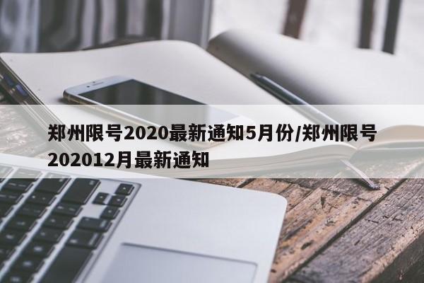 郑州限号2020最新通知5月份