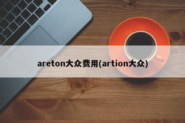 areton大众价格