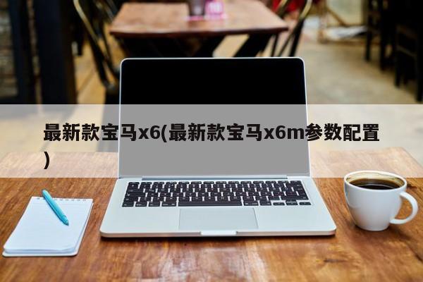 最新款宝马x6