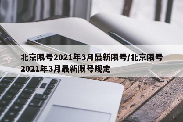 北京限号2021年3月最新限号