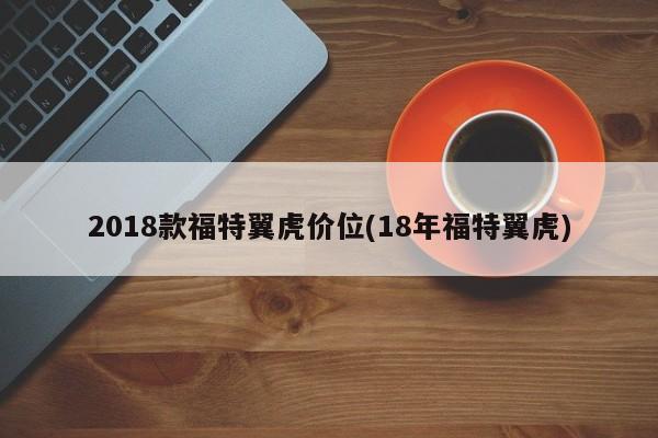 2018款福特翼虎价位