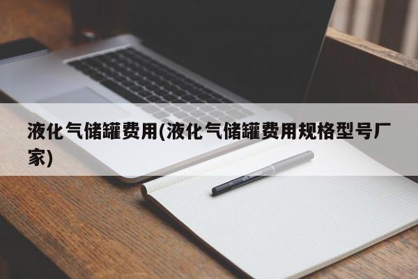 液化气储罐价格