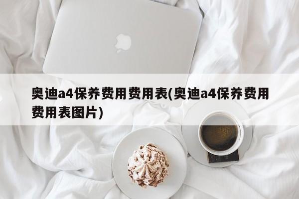 奥迪a4保养费用价格表