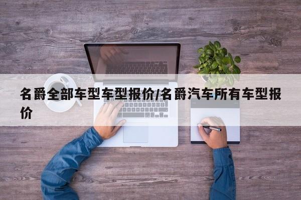 名爵全部车型车型报价/名爵汽车所有车型报价