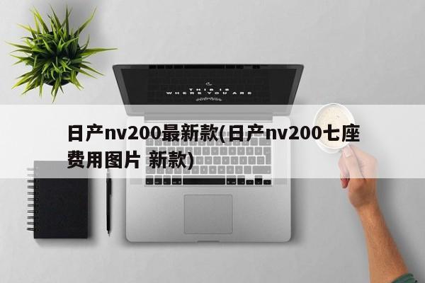 日产nv200最新款(日产nv200七座费用图片 新款)