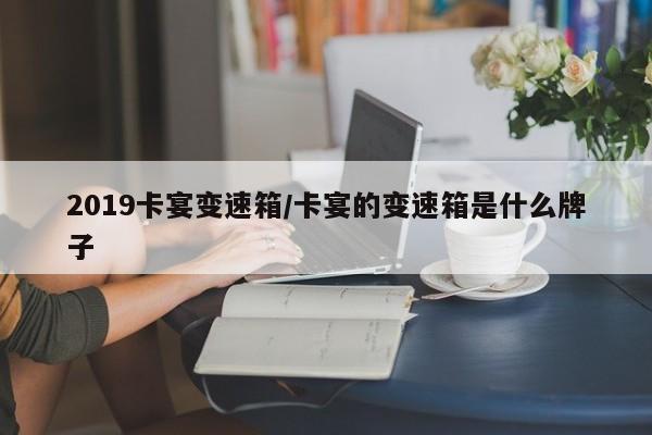 2019卡宴变速箱/卡宴的变速箱是什么牌子