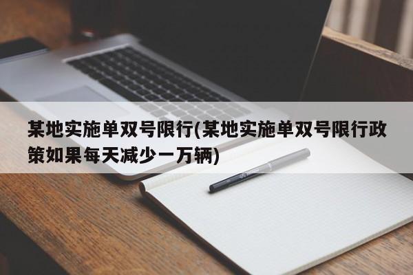 某地实施单双号限行