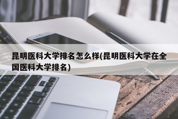 昆明医科大学排名怎么样