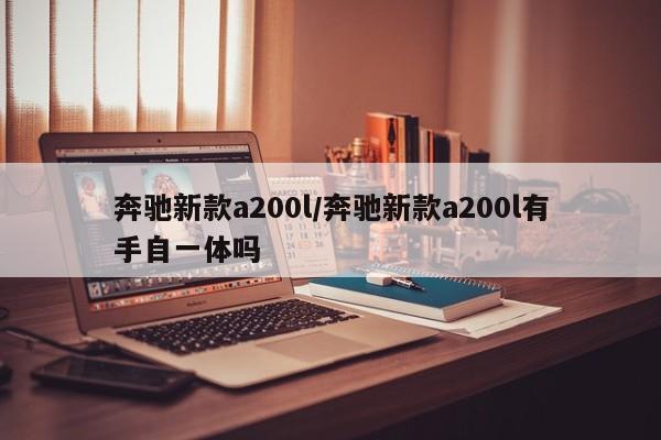 奔驰新款a200l/奔驰新款a200l有手自一体吗