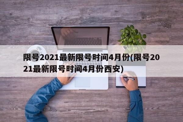 限号2021最新限号时间4月份