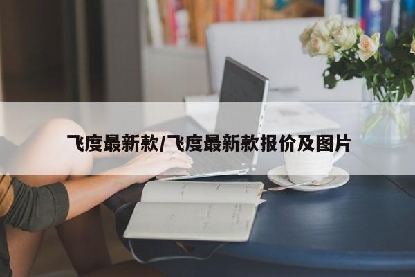 飞度最新款/飞度最新款报价及图片