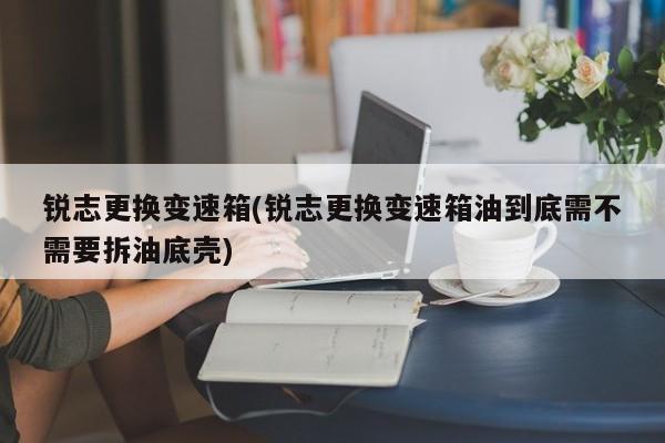 锐志更换变速箱