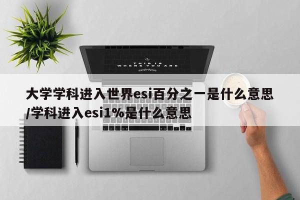 大学学科进入世界esi百分之一是什么意思