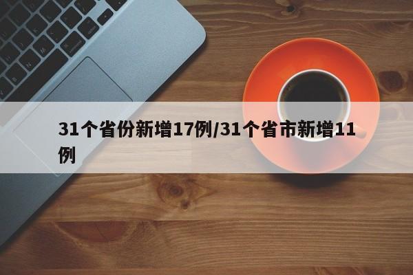 31个省份新增17例/31个省市新增11例