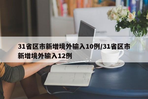 31省区市新增境外输入10例/31省区市新增境外输入12例