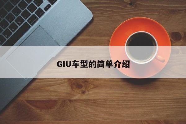 GIU车型的简单介绍