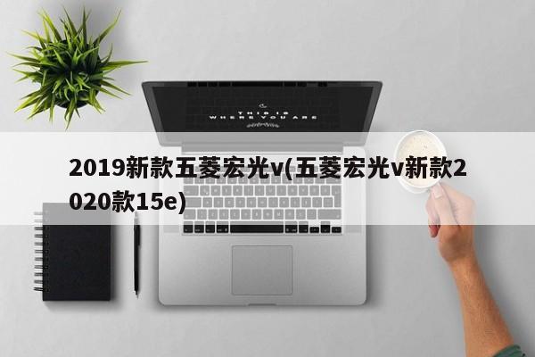 2019新款五菱宏光v