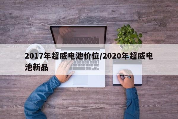 2017年超威电池价位/2020年超威电池新品