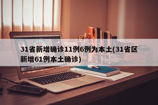 31省新增确诊11例6例为本土