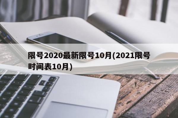 限号2020最新限号10月(2021限号时间表10月)