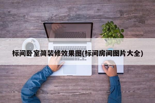 标间卧室简装修效果图(标间房间图片大全)