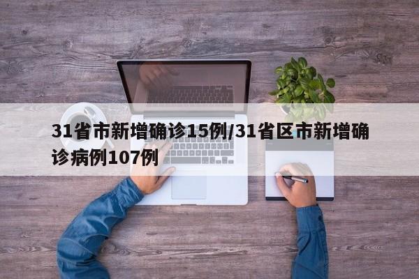 31省市新增确诊15例