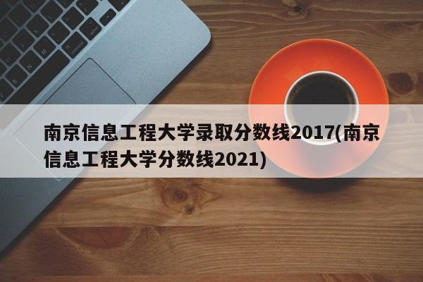 南京信息工程大学录取分数线2017