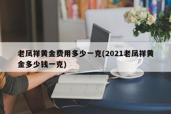 老凤祥黄金价格多少一克