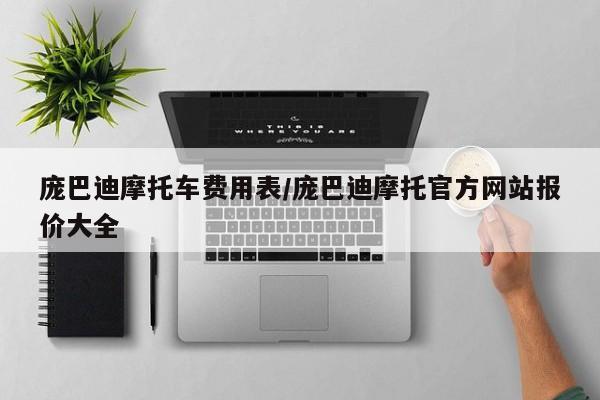 庞巴迪摩托车费用表/庞巴迪摩托官方网站报价大全