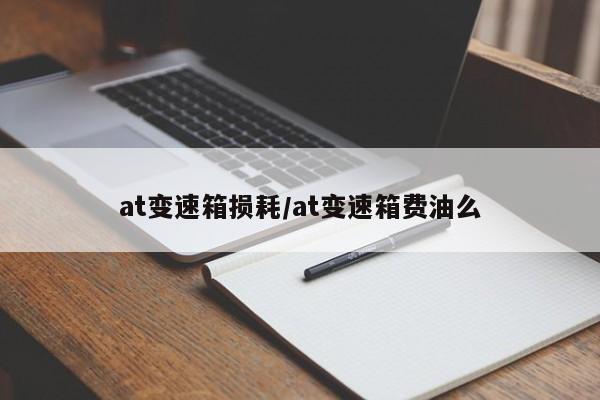 at变速箱损耗/at变速箱费油么