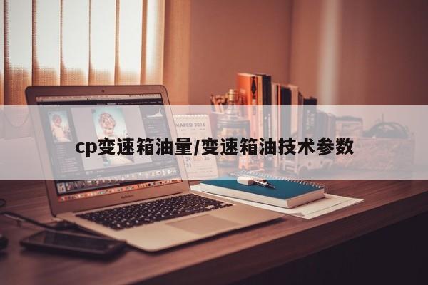 cp变速箱油量