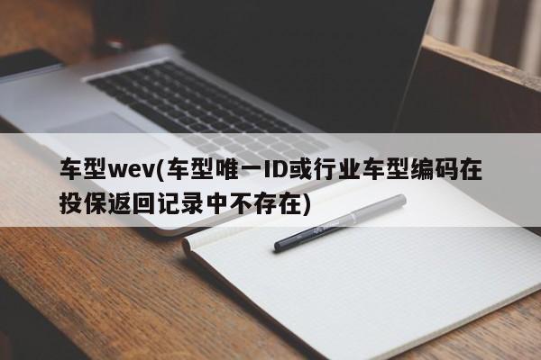 车型wev