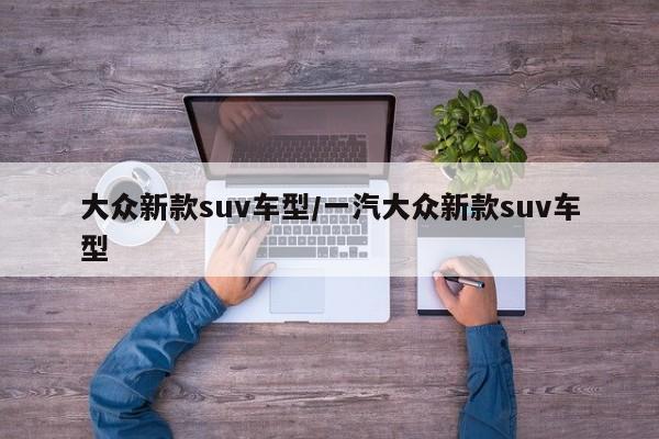 大众新款suv车型