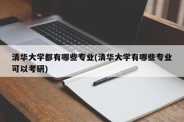 清华大学都有哪些专业