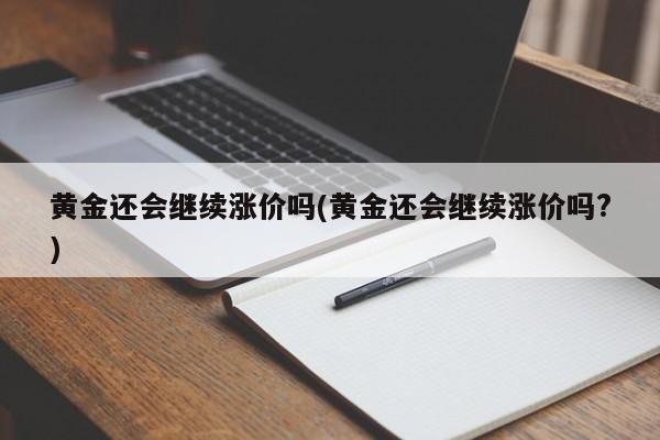 黄金还会继续涨价吗