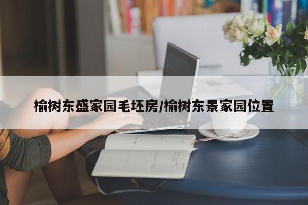 榆树东盛家园毛坯房